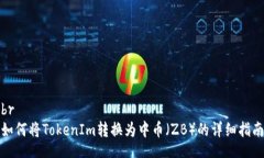 br如何将TokenIm转换为中币
