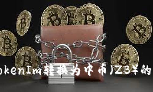 br
如何将TokenIm转换为中币（ZB）的详细指南