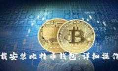 : 如何下载安装比特币钱包