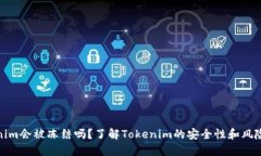 Tokenim会被冻结吗？了解