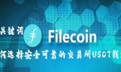 与关键词如何选择安全可