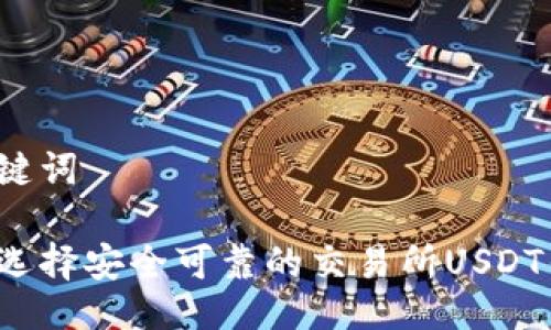 与关键词

如何选择安全可靠的交易所USDT钱包？