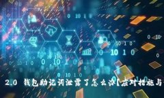 Tokenim 2.0 钱包助记词泄露