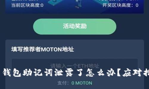 Tokenim 2.0 钱包助记词泄露了怎么办？应对措施与预防建议