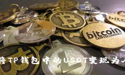 如何将TP钱包中的USDT变现为人民币