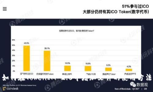 如何在TokenIM 2.0中增加文件的使用方法