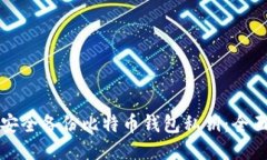 如何安全备份比特币钱包