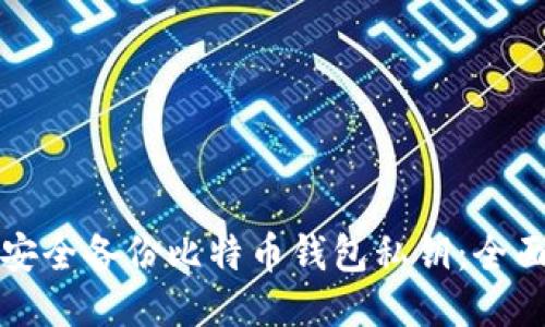如何安全备份比特币钱包私钥：全面指南