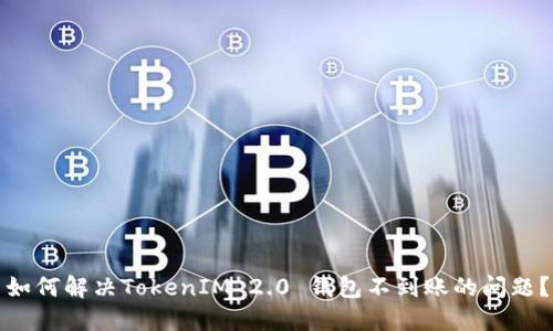 如何解决TokenIM 2.0 钱包不到账的问题？