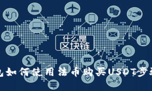 TP钱包如何使用法币购买USDT步骤详解