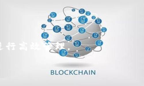 br
  如何从Tokenim 2.0提取EOS：详细指南 / 

关键词br
 guanjianci Tokenim 2.0, 提取EOS, EOS钱包, 区块链, 加密货币 /guanjianci 

引言
在近年来的加密货币投资中，EOS因其独特的区块链技术和应用场景而备受关注。Tokenim 2.0作为一个综合性的加密货币平台，为用户提供了各种加密资产的管理和交易功能。在该平台上，许多用户可能面临一个问题，即如何提取EOS。这篇文章将为您详细解释如何从Tokenim 2.0提取EOS，同时也会解答一些常见问题，确保您在操作过程中能够得心应手。

1. Tokenim 2.0是什么？
Tokenim 2.0是一个集成化的数字资产管理平台，提供用户多种加密货币的存储、交易和管理功能。它的设计旨在使用户能够轻松地参与到加密市场中，提供现货交易、投资组合管理和资产提取等服务。Tokenim 2.0支持多种主流数字货币，其中包括以太坊、比特币和EOS等。

作为一个用户友好的平台，Tokenim 2.0还具有安全性高、手续费低、速度快等优点。特别是对于新手用户来说，它的简单界面和清晰的操作指南使得用户能够快速上手。无论您是希望进行日常交易、长线投资还是短线投机，Tokenim 2.0都能满足不同层次的用户需求。

2. 如何从Tokenim 2.0提取EOS？
提取EOS的步骤一般分为几个主要部分：首先，您需要登录您的Tokenim 2.0账户；其次，前往资产管理页面；接着，您可以选择EOS作为提取的币种；最后，按照系统提示输入提取金额和目标钱包地址，确认信息并申请提取。

以下是更加详细的步骤：br
1. 登录Tokenim 2.0账户：打开Tokenim 2.0的官方网站，输入您的账户信息进行登录。

2. 前往资产管理页面：登录成功后，在首页找到“资产管理”或者“钱包”选项，点击进入。

3. 选择EOS：在资产列表中找到EOS，通常会显示您的EOS余额以及相关的操作选项。

4. 输入提取信息：点击“提取”或“提现”按钮，您需要输入提取的EOS数量，并提供目标EOS钱包的地址。请务必确认钱包地址的准确性，以免资产损失。

5. 确认并提交申请：核对所有信息无误后，点击确认提交申请。通常情况下，资产会在短时间内转入您指定的钱包。

这里提醒的是，在提取过程中，请关注网络的拥堵情况，因为这可能会影响资产转账的速度。同时，提取过程中Tokenim平台可能会收取一定的手续费，请提前了解相关费用。

3. 提取EOS需要注意哪些事项？
在提取EOS的过程中，有几个重要事项需要用户特别注意：br
1. 钱包地址的准确性：在提取前，请务必仔细核对您输入的钱包地址。错误的地址可能导致资产永久丢失。

2. 手续费问题：提取EOS通常需要支付一定的手续费，请确认您在提取时查看相关信息，以便合理安排资金。

3. 网络拥堵：在高峰期间，区块链网络可能会拥堵，影响提取的快速性。在这种情况下，您可以选择等待网络恢复稳定后再进行提取。

4. 安全性措施：请确保您的Tokenim账户安全，防止账户被盗或遭受攻击。使用强密码，并启用双重身份验证（2FA）功能。

4. 如何选择合适的钱包存储EOS？
在提取EOS之后，选择一个合适的钱包存储是非常重要的。钱包的选择可以影响您对资产的安全性和管理便捷性。以下是几种常见的钱包类型以及各自的优缺点：

1. 在线钱包：如交易平台钱包。这种钱包的优点是使用方便，适合频繁交易的用户，但安全性相对较低。若平台遭受攻击，您的资产风险会增大。

2. 桌面钱包：适合电脑用户的本地软件钱包，安全性相对较高，但需要保证电脑的安全性，防止病毒和恶意软件的影响。

3. 移动钱包：在智能手机上操作的轻钱包，方便随时随地进行交易，但也有丢失设备的风险。

4. 硬件钱包：如Ledger或Trezor，提供了高安全性和离线存储方式，适合长期保存大量数字资产的用户。

在选择钱包时，建议根据您的使用习惯和需求做出选择，确保您的EOS资产安全。

常见问题解答

1. 提取EOS后多久能够到账？
提取EOS后到账的时间通常取决于区块链的网络状态和Tokenim平台的处理速度。一般情况下，正常情况下提取请求审核后，数分钟到数小时内到账。

在高峰时段，如市场价格大幅波动或出现大量交易时，提取可能会受到影响，到账时间可能会延迟。用户可在Tokenim的资产管理页面查看交易状态，确保提取请求已被成功处理。

2. 如果提取失败，应该怎么办？
如果您在提取EOS时遇到失败的情况，可以根据以下步骤解决：br
1. 查看错误信息：一般在提取时，如果出现错误，会有提示信息告知您具体原因。根据提示进一步核查。

2. 检查网络情况：如果网络不稳定，可能导致提取请求失败，您可以重新尝试提取。

3. 客服支持：若以上情况检查后仍然不解决问题，建议及时联系Tokenim的客服支持，提供相关信息，寻求帮助和解决方案。

3. 为什么我要把EOS提取到自己的钱包，而不是一直存留在Tokenim上？
将EOS提取到自己的钱包中而不存留在Tokenim上，有如下主要原因：br
1. 更好的安全性：虽然Tokenim 2.0提供了一定的安全措施，但将资产存放在自己的钱包中，能够更好地控制资产，降低被攻击的风险。

2. 隐私保护：个人钱包能更好地保障您的隐私，避免个人信息暴露的风险。而在交易平台存放资产，可能会受到相关法律法规的影响。

3. 更高的使用灵活性：个人钱包提供了更大的灵活性和操作自由，可以随时进行交易和管理，而不必受制于特定平台的规则。

4. Tokenim 2.0是否支持EOS的转账？
是的，Tokenim 2.0支持EOS的转账。在平台上，用户可以方便地进行EOS的存入、提取及转账操作。用户在进行转账时，确保目标地址的准确性，并查看相关费用，以便进行高效管理。

通过以上详细介绍，相信您对于在Tokenim 2.0提取EOS的问题有了更深入的了解，希望您在数字资产管理的过程中能够顺利而愉快。