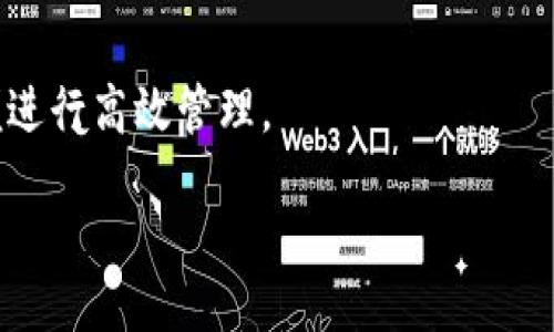 br
  如何从Tokenim 2.0提取EOS：详细指南 / 

关键词br
 guanjianci Tokenim 2.0, 提取EOS, EOS钱包, 区块链, 加密货币 /guanjianci 

引言
在近年来的加密货币投资中，EOS因其独特的区块链技术和应用场景而备受关注。Tokenim 2.0作为一个综合性的加密货币平台，为用户提供了各种加密资产的管理和交易功能。在该平台上，许多用户可能面临一个问题，即如何提取EOS。这篇文章将为您详细解释如何从Tokenim 2.0提取EOS，同时也会解答一些常见问题，确保您在操作过程中能够得心应手。

1. Tokenim 2.0是什么？
Tokenim 2.0是一个集成化的数字资产管理平台，提供用户多种加密货币的存储、交易和管理功能。它的设计旨在使用户能够轻松地参与到加密市场中，提供现货交易、投资组合管理和资产提取等服务。Tokenim 2.0支持多种主流数字货币，其中包括以太坊、比特币和EOS等。

作为一个用户友好的平台，Tokenim 2.0还具有安全性高、手续费低、速度快等优点。特别是对于新手用户来说，它的简单界面和清晰的操作指南使得用户能够快速上手。无论您是希望进行日常交易、长线投资还是短线投机，Tokenim 2.0都能满足不同层次的用户需求。

2. 如何从Tokenim 2.0提取EOS？
提取EOS的步骤一般分为几个主要部分：首先，您需要登录您的Tokenim 2.0账户；其次，前往资产管理页面；接着，您可以选择EOS作为提取的币种；最后，按照系统提示输入提取金额和目标钱包地址，确认信息并申请提取。

以下是更加详细的步骤：br
1. 登录Tokenim 2.0账户：打开Tokenim 2.0的官方网站，输入您的账户信息进行登录。

2. 前往资产管理页面：登录成功后，在首页找到“资产管理”或者“钱包”选项，点击进入。

3. 选择EOS：在资产列表中找到EOS，通常会显示您的EOS余额以及相关的操作选项。

4. 输入提取信息：点击“提取”或“提现”按钮，您需要输入提取的EOS数量，并提供目标EOS钱包的地址。请务必确认钱包地址的准确性，以免资产损失。

5. 确认并提交申请：核对所有信息无误后，点击确认提交申请。通常情况下，资产会在短时间内转入您指定的钱包。

这里提醒的是，在提取过程中，请关注网络的拥堵情况，因为这可能会影响资产转账的速度。同时，提取过程中Tokenim平台可能会收取一定的手续费，请提前了解相关费用。

3. 提取EOS需要注意哪些事项？
在提取EOS的过程中，有几个重要事项需要用户特别注意：br
1. 钱包地址的准确性：在提取前，请务必仔细核对您输入的钱包地址。错误的地址可能导致资产永久丢失。

2. 手续费问题：提取EOS通常需要支付一定的手续费，请确认您在提取时查看相关信息，以便合理安排资金。

3. 网络拥堵：在高峰期间，区块链网络可能会拥堵，影响提取的快速性。在这种情况下，您可以选择等待网络恢复稳定后再进行提取。

4. 安全性措施：请确保您的Tokenim账户安全，防止账户被盗或遭受攻击。使用强密码，并启用双重身份验证（2FA）功能。

4. 如何选择合适的钱包存储EOS？
在提取EOS之后，选择一个合适的钱包存储是非常重要的。钱包的选择可以影响您对资产的安全性和管理便捷性。以下是几种常见的钱包类型以及各自的优缺点：

1. 在线钱包：如交易平台钱包。这种钱包的优点是使用方便，适合频繁交易的用户，但安全性相对较低。若平台遭受攻击，您的资产风险会增大。

2. 桌面钱包：适合电脑用户的本地软件钱包，安全性相对较高，但需要保证电脑的安全性，防止病毒和恶意软件的影响。

3. 移动钱包：在智能手机上操作的轻钱包，方便随时随地进行交易，但也有丢失设备的风险。

4. 硬件钱包：如Ledger或Trezor，提供了高安全性和离线存储方式，适合长期保存大量数字资产的用户。

在选择钱包时，建议根据您的使用习惯和需求做出选择，确保您的EOS资产安全。

常见问题解答

1. 提取EOS后多久能够到账？
提取EOS后到账的时间通常取决于区块链的网络状态和Tokenim平台的处理速度。一般情况下，正常情况下提取请求审核后，数分钟到数小时内到账。

在高峰时段，如市场价格大幅波动或出现大量交易时，提取可能会受到影响，到账时间可能会延迟。用户可在Tokenim的资产管理页面查看交易状态，确保提取请求已被成功处理。

2. 如果提取失败，应该怎么办？
如果您在提取EOS时遇到失败的情况，可以根据以下步骤解决：br
1. 查看错误信息：一般在提取时，如果出现错误，会有提示信息告知您具体原因。根据提示进一步核查。

2. 检查网络情况：如果网络不稳定，可能导致提取请求失败，您可以重新尝试提取。

3. 客服支持：若以上情况检查后仍然不解决问题，建议及时联系Tokenim的客服支持，提供相关信息，寻求帮助和解决方案。

3. 为什么我要把EOS提取到自己的钱包，而不是一直存留在Tokenim上？
将EOS提取到自己的钱包中而不存留在Tokenim上，有如下主要原因：br
1. 更好的安全性：虽然Tokenim 2.0提供了一定的安全措施，但将资产存放在自己的钱包中，能够更好地控制资产，降低被攻击的风险。

2. 隐私保护：个人钱包能更好地保障您的隐私，避免个人信息暴露的风险。而在交易平台存放资产，可能会受到相关法律法规的影响。

3. 更高的使用灵活性：个人钱包提供了更大的灵活性和操作自由，可以随时进行交易和管理，而不必受制于特定平台的规则。

4. Tokenim 2.0是否支持EOS的转账？
是的，Tokenim 2.0支持EOS的转账。在平台上，用户可以方便地进行EOS的存入、提取及转账操作。用户在进行转账时，确保目标地址的准确性，并查看相关费用，以便进行高效管理。

通过以上详细介绍，相信您对于在Tokenim 2.0提取EOS的问题有了更深入的了解，希望您在数字资产管理的过程中能够顺利而愉快。