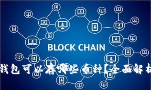 以太坊钱包可以存哪些币种？全面解析及推荐