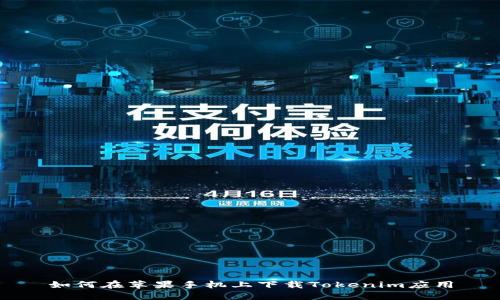 如何在苹果手机上下载Tokenim应用
