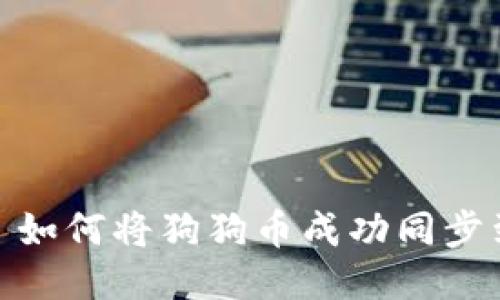 题目: 如何将狗狗币成功同步到钱包