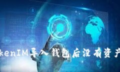 解决TokenIM导入钱包后没有
