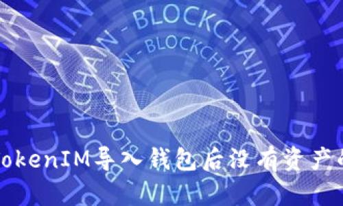 解决TokenIM导入钱包后没有资产的问题