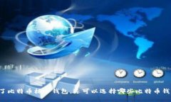 除了比特币核心钱包，还