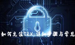 波场钱包如何充值TRX：详