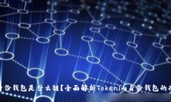 Tokenim身份钱包是什么链？