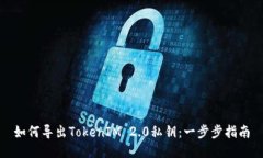 如何导出TokenIM 2.0私钥：一