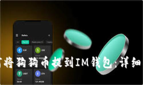 如何将狗狗币提到IM钱包：详细指南
