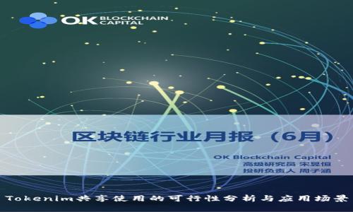 Tokenim共享使用的可行性分析与应用场景