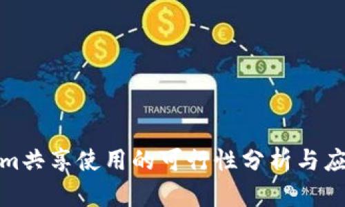 Tokenim共享使用的可行性分析与应用场景