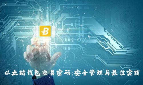 以太坊钱包交易密码：安全管理与最佳实践