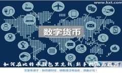 如何在比特币钱包里充钱