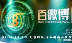 信用卡TokenIM 2.0 充值指南