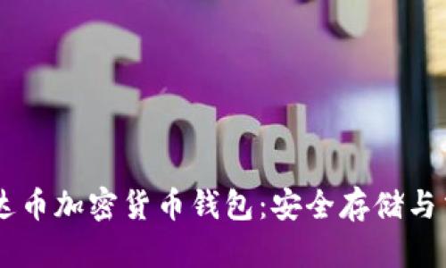 了解泰达币加密货币钱包：安全存储与交易指南