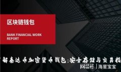了解泰达币加密货币钱包