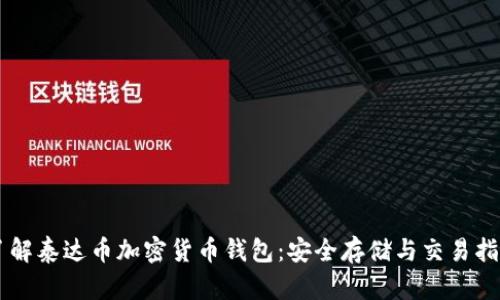 了解泰达币加密货币钱包：安全存储与交易指南