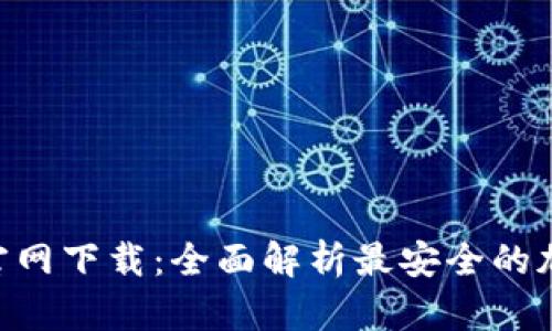 : Tokenim官网下载：全面解析最安全的加密货币钱包
