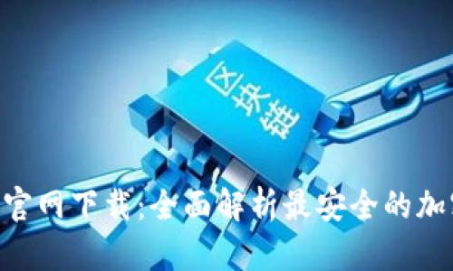: Tokenim官网下载：全面解析最安全的加密货币钱包