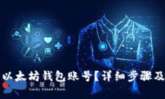 怎样找回以太坊钱包账号