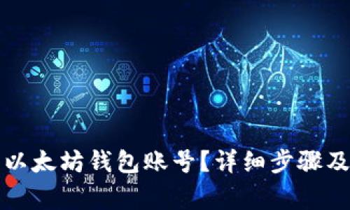 怎样找回以太坊钱包账号？详细步骤及注意事项