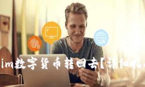 如何将Tokenim数字货币转回去？详细指南与步骤解读