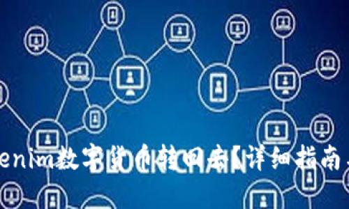 如何将Tokenim数字货币转回去？详细指南与步骤解读