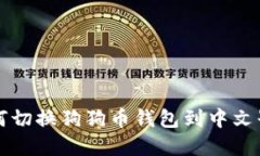 如何切换狗狗币钱包到中