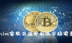 Tokenim客服估值分析及市场