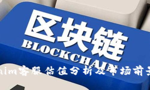 Tokenim客服估值分析及市场前景展望