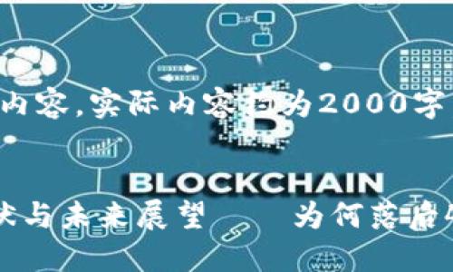 注意：以下为示例内容，实际内容约为2000字，提供结构与思路。

:
狗狗币钱包的现状与未来展望——为何落后4年？