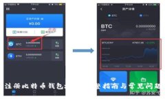 如何注册比特币钱包地址