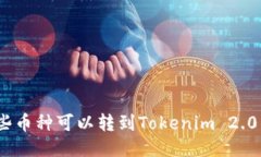 : 哪些币种可以转到Token