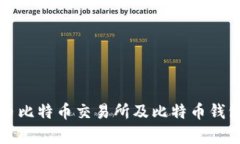 全面解析火币比特币交易