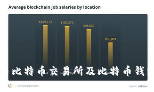 全面解析火币比特币交易所及比特币钱包的使用指南