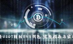 如何将USDT转到BNB钱包：完