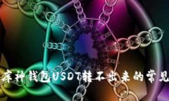 解决库神钱包USDT转不出来